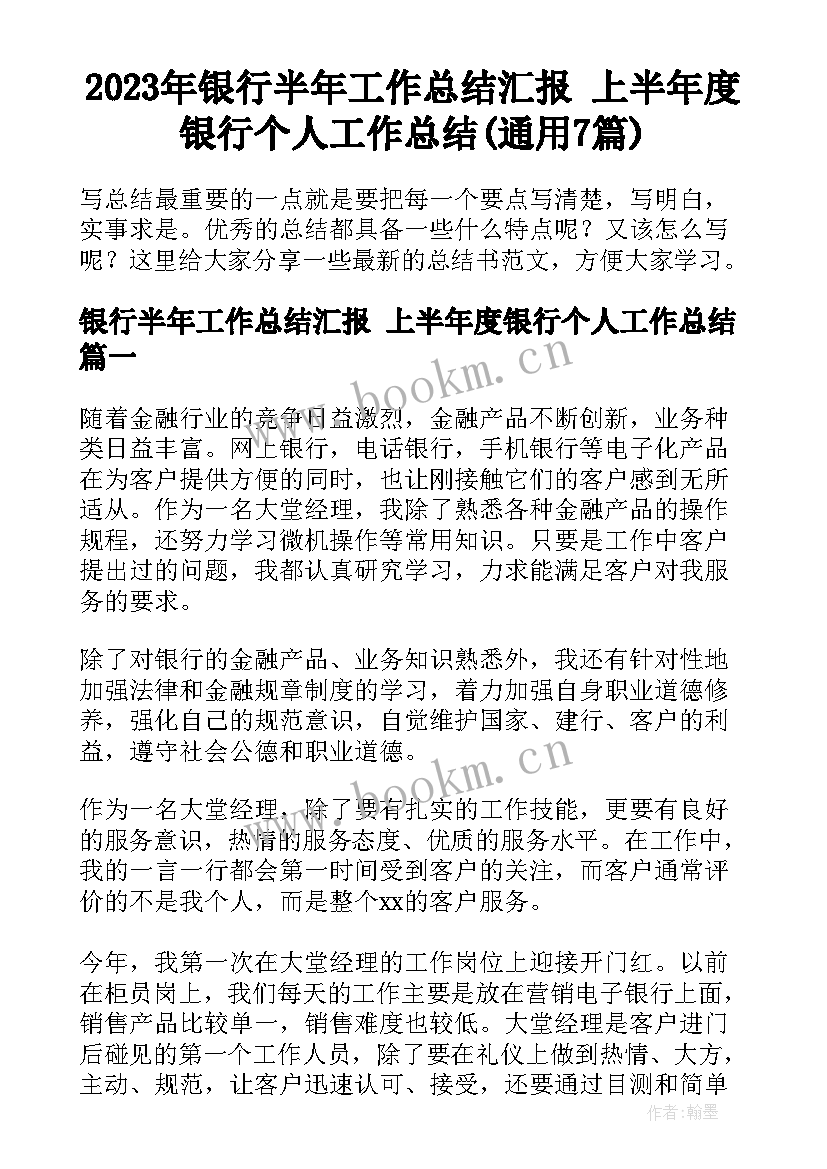 2023年银行半年工作总结汇报 上半年度银行个人工作总结(通用7篇)