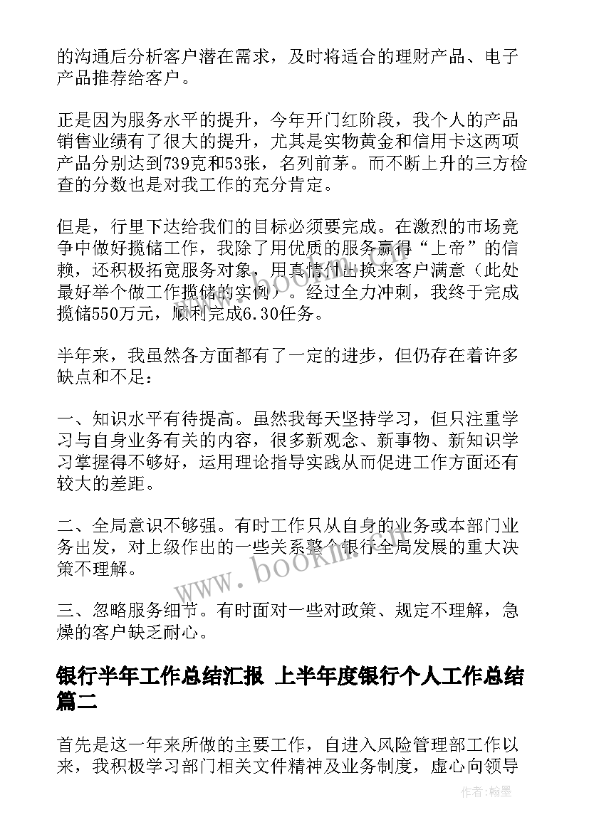 2023年银行半年工作总结汇报 上半年度银行个人工作总结(通用7篇)