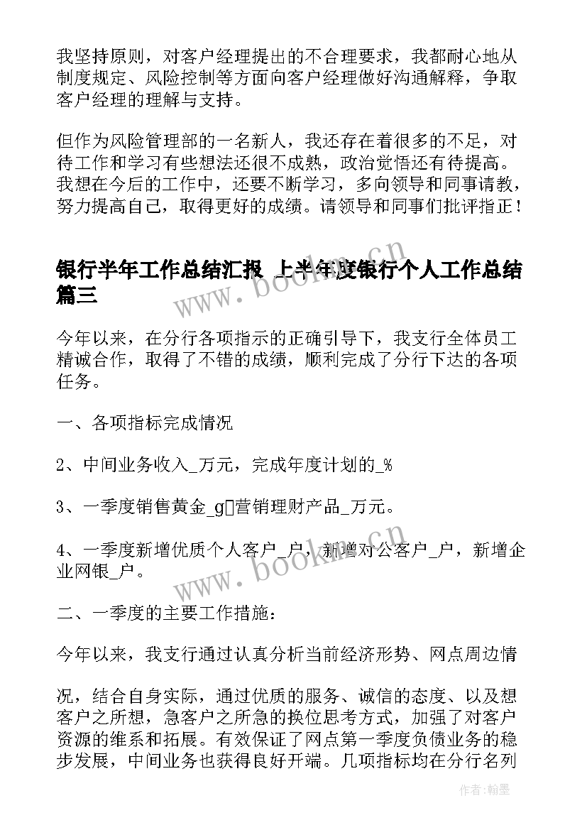 2023年银行半年工作总结汇报 上半年度银行个人工作总结(通用7篇)