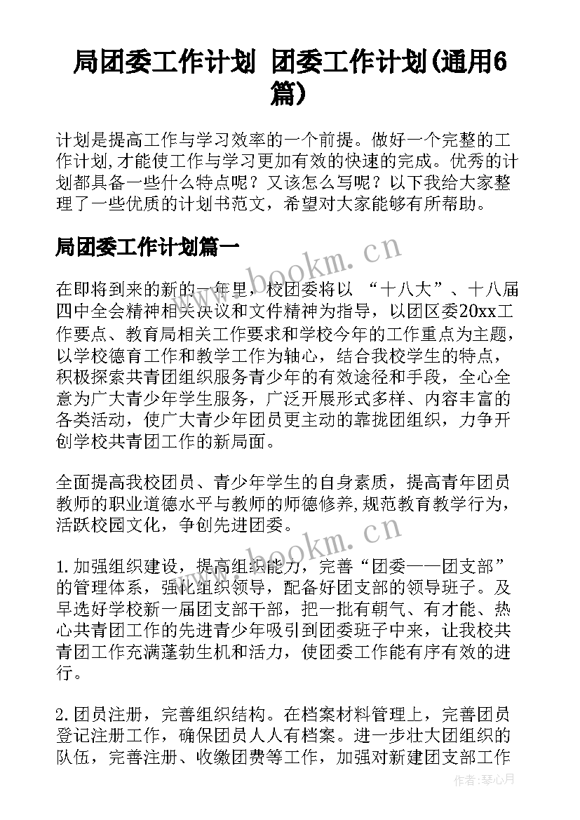 局团委工作计划 团委工作计划(通用6篇)