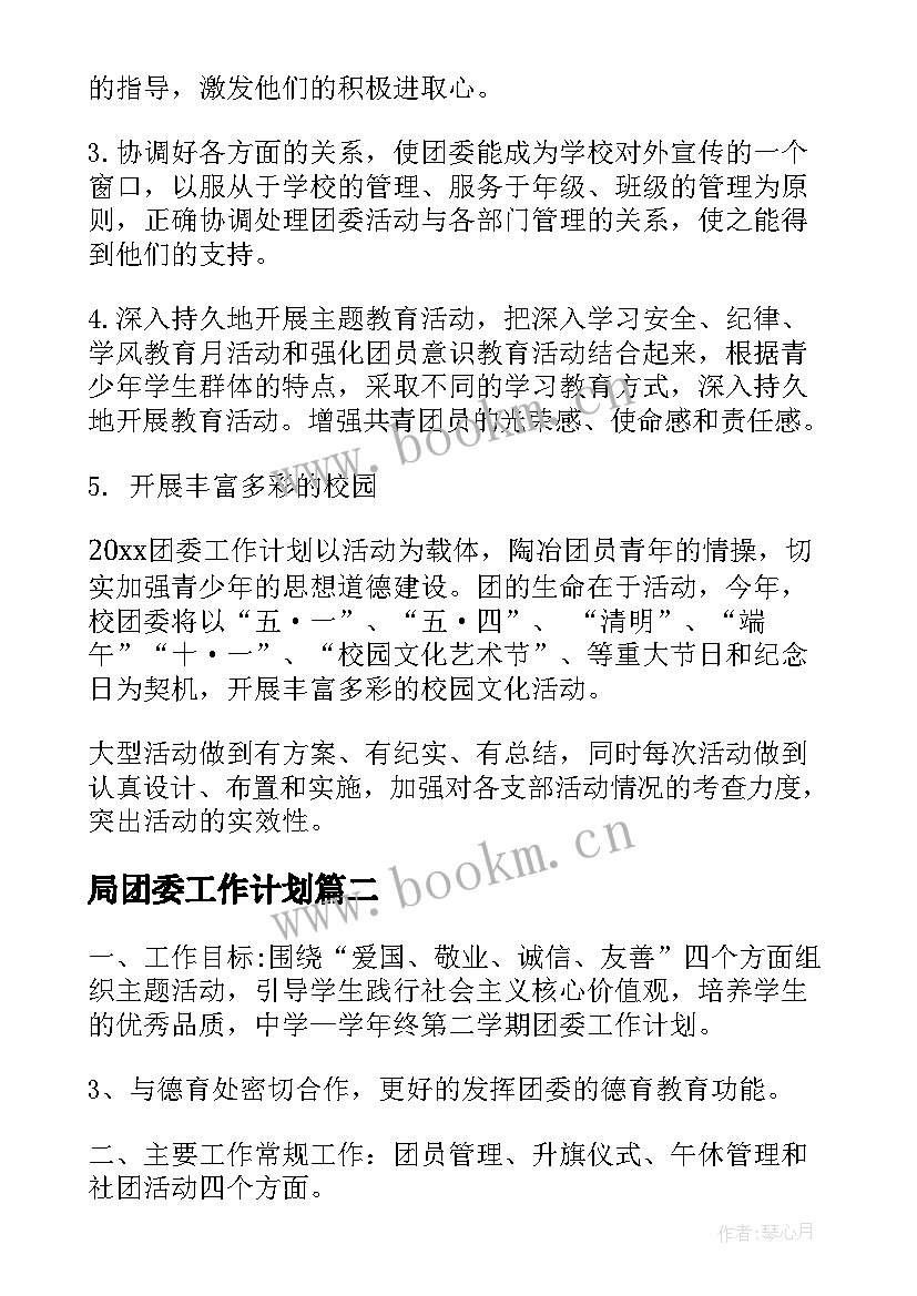 局团委工作计划 团委工作计划(通用6篇)