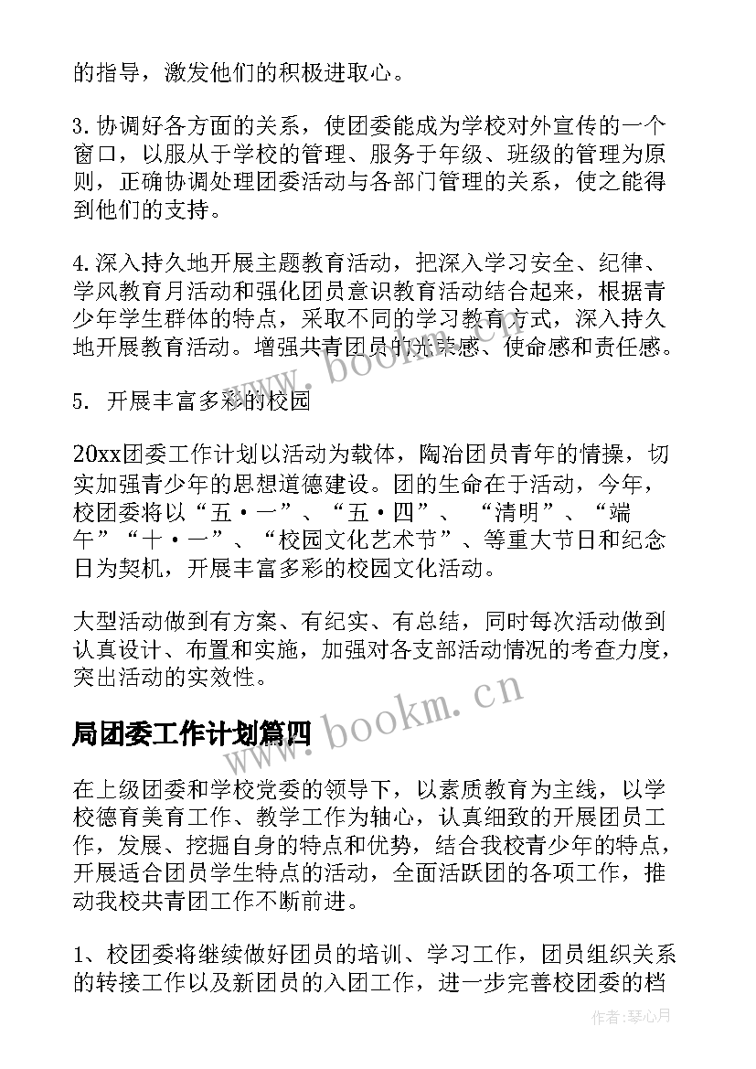 局团委工作计划 团委工作计划(通用6篇)