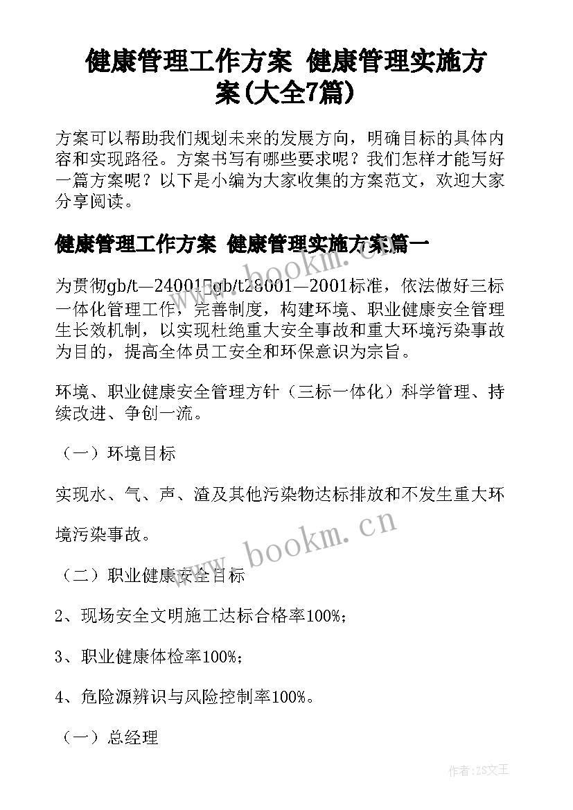 健康管理工作方案 健康管理实施方案(大全7篇)