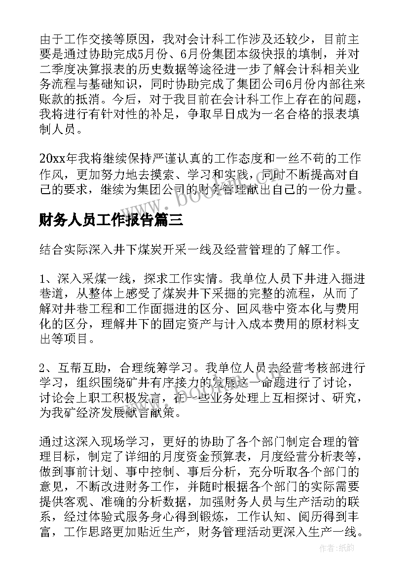 最新财务人员工作报告 财务人员的工作报告(优秀7篇)