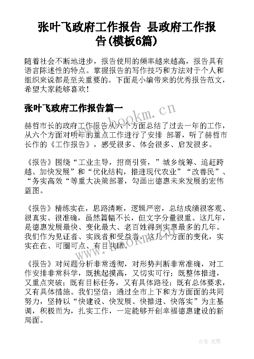 张叶飞政府工作报告 县政府工作报告(模板6篇)