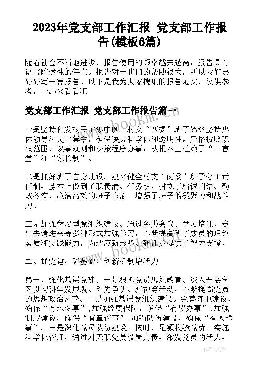 2023年党支部工作汇报 党支部工作报告(模板6篇)