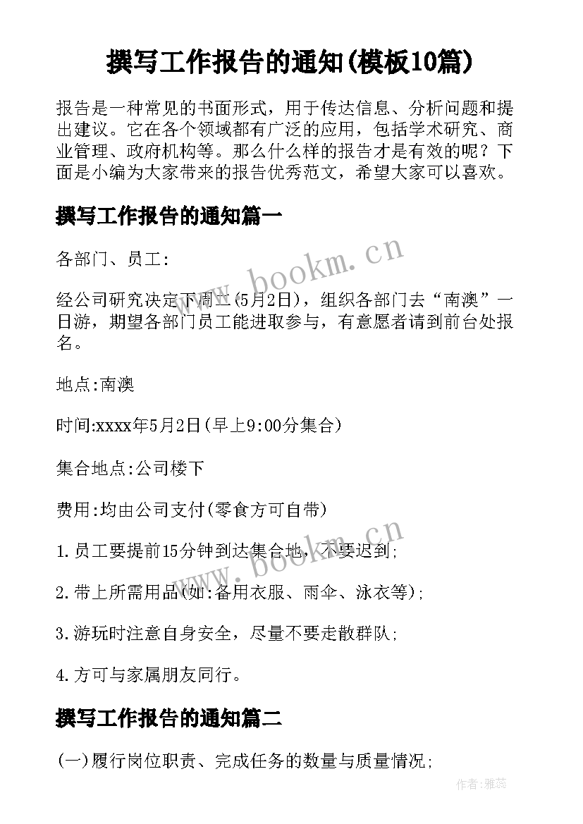 撰写工作报告的通知(模板10篇)