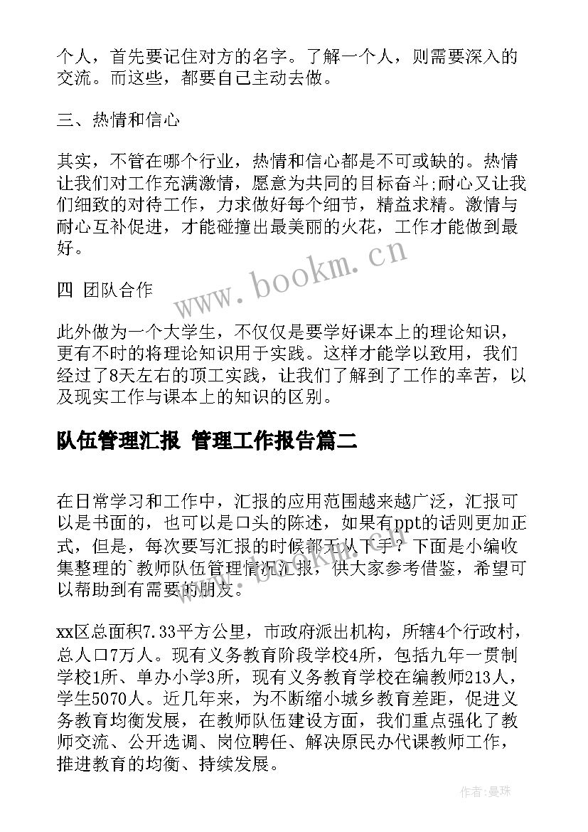 队伍管理汇报 管理工作报告(汇总7篇)