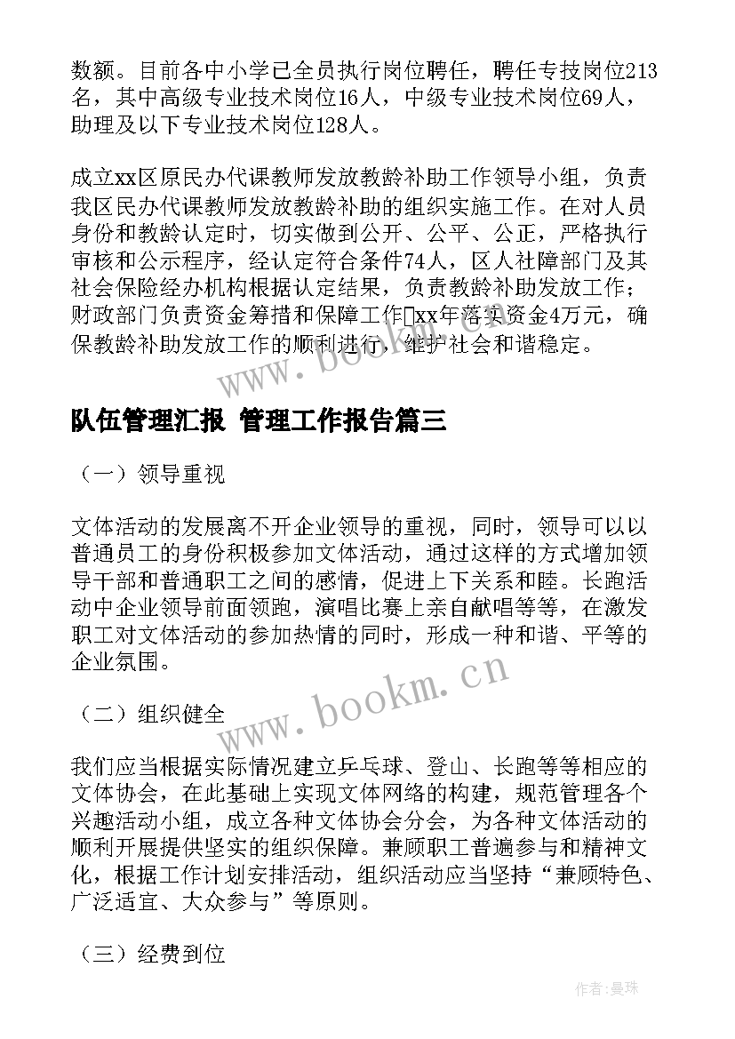 队伍管理汇报 管理工作报告(汇总7篇)