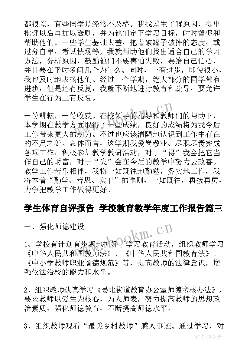 2023年学生体育自评报告 学校教育教学年度工作报告(优秀6篇)