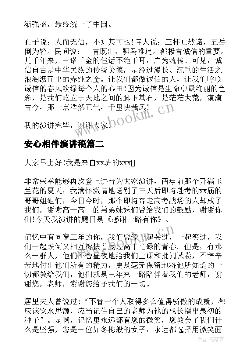 2023年安心相伴演讲稿 诚信相伴而行演讲稿(实用5篇)