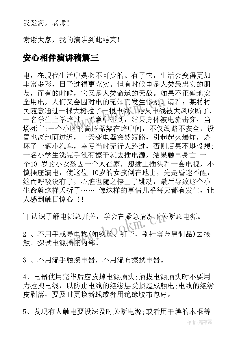 2023年安心相伴演讲稿 诚信相伴而行演讲稿(实用5篇)