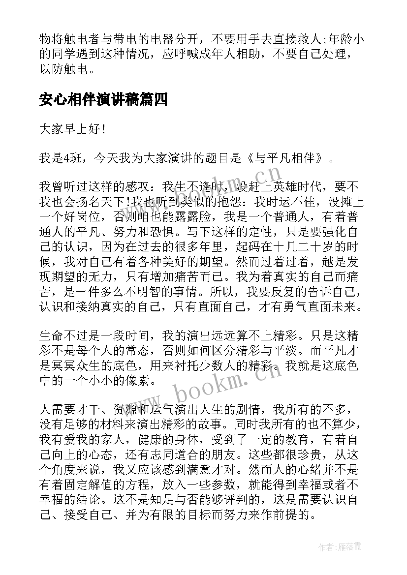 2023年安心相伴演讲稿 诚信相伴而行演讲稿(实用5篇)