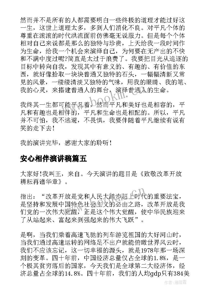 2023年安心相伴演讲稿 诚信相伴而行演讲稿(实用5篇)