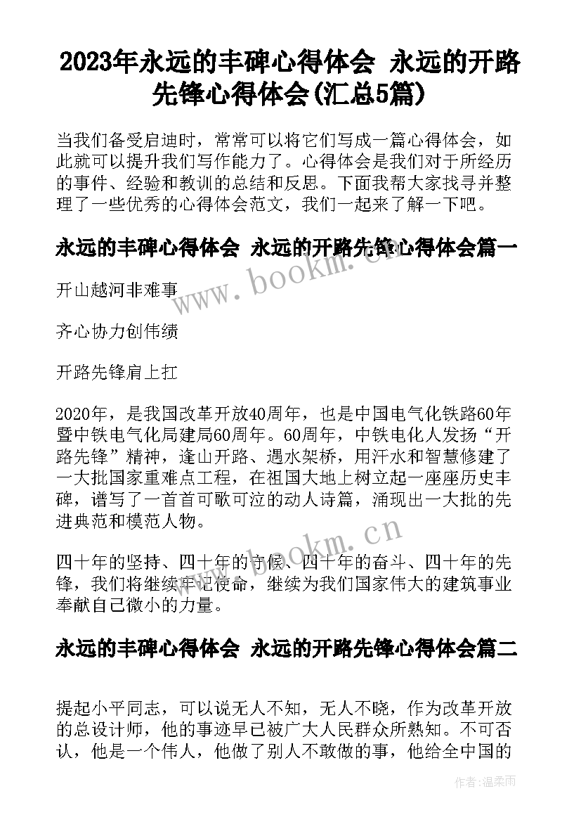 2023年永远的丰碑心得体会 永远的开路先锋心得体会(汇总5篇)