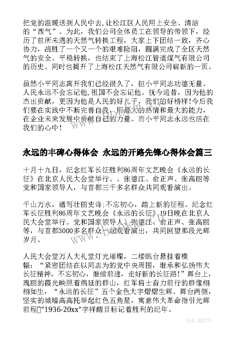 2023年永远的丰碑心得体会 永远的开路先锋心得体会(汇总5篇)