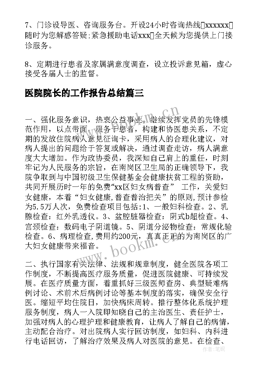 2023年医院院长的工作报告总结 医院院长的承诺书(汇总9篇)