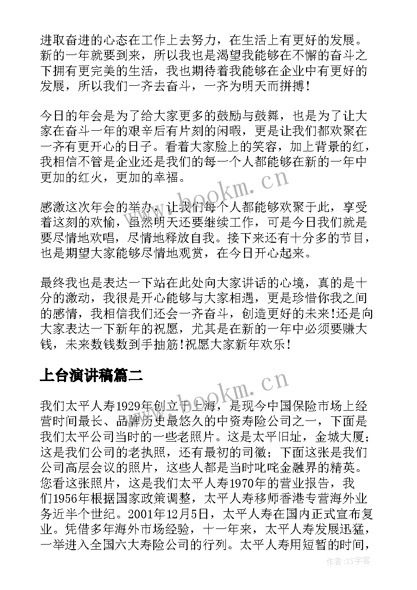 上台演讲稿(模板7篇)