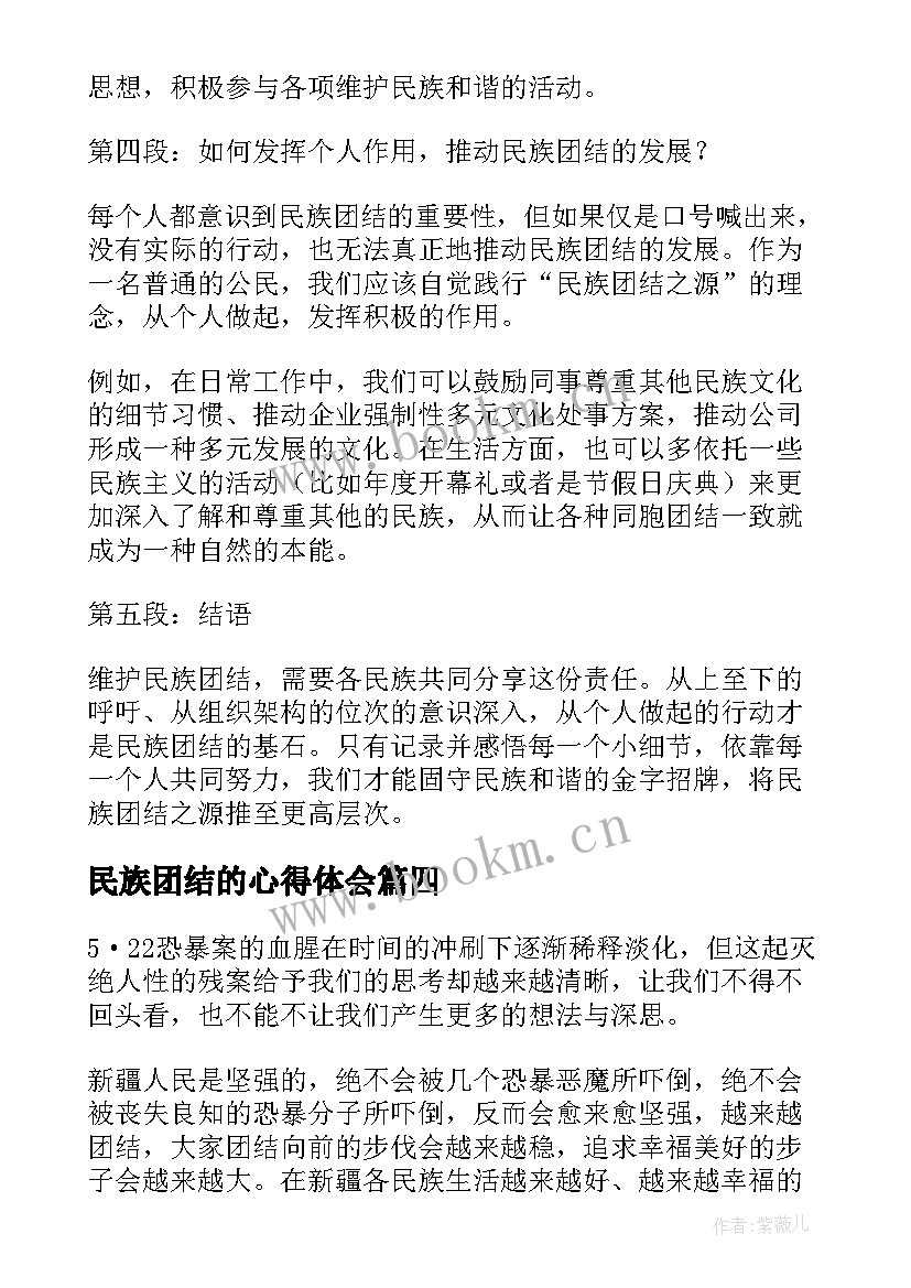 民族团结的心得体会 民族团结合作心得体会(模板7篇)