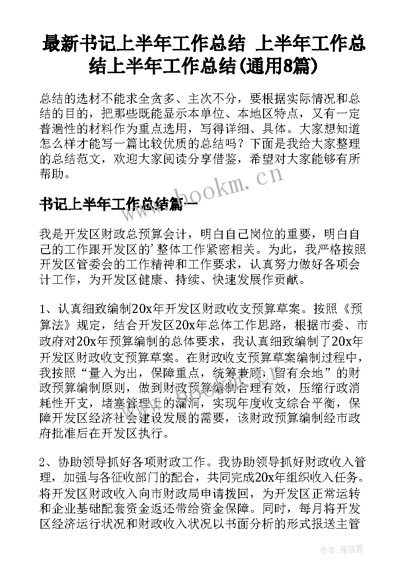 最新书记上半年工作总结 上半年工作总结上半年工作总结(通用8篇)