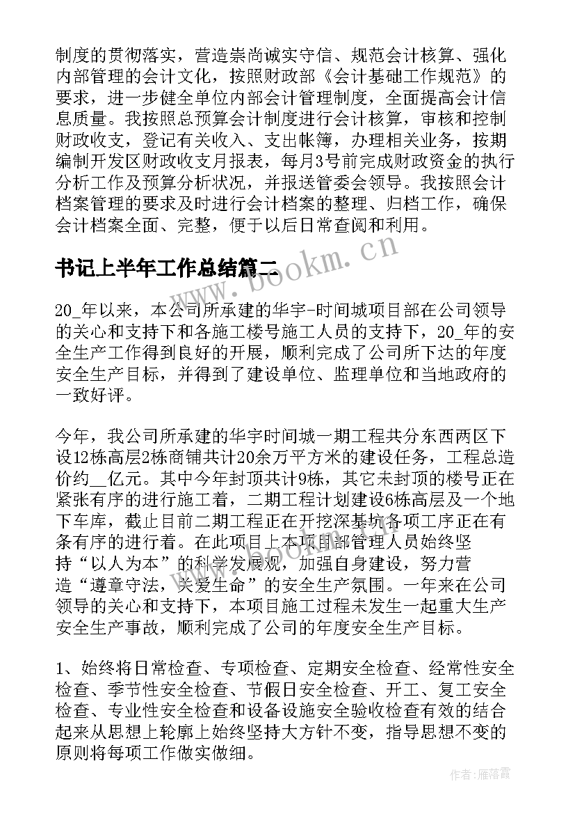 最新书记上半年工作总结 上半年工作总结上半年工作总结(通用8篇)