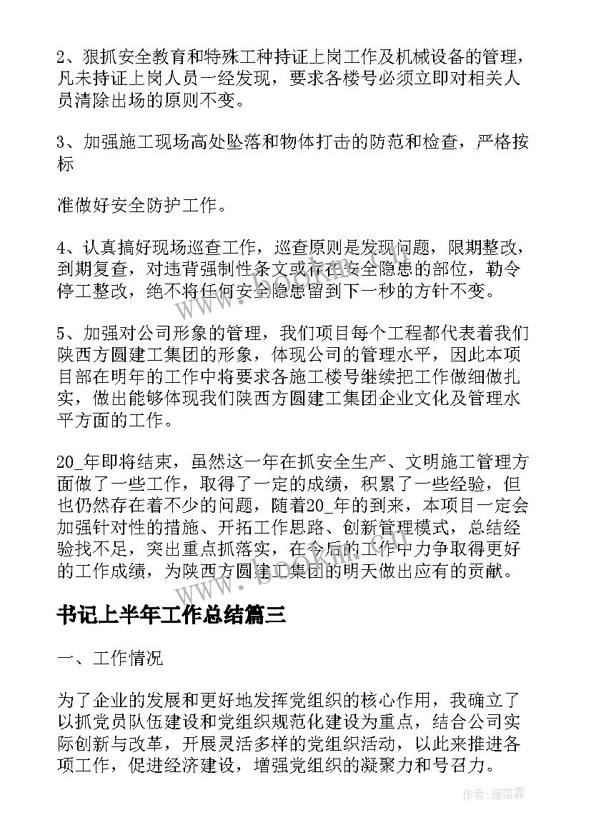 最新书记上半年工作总结 上半年工作总结上半年工作总结(通用8篇)