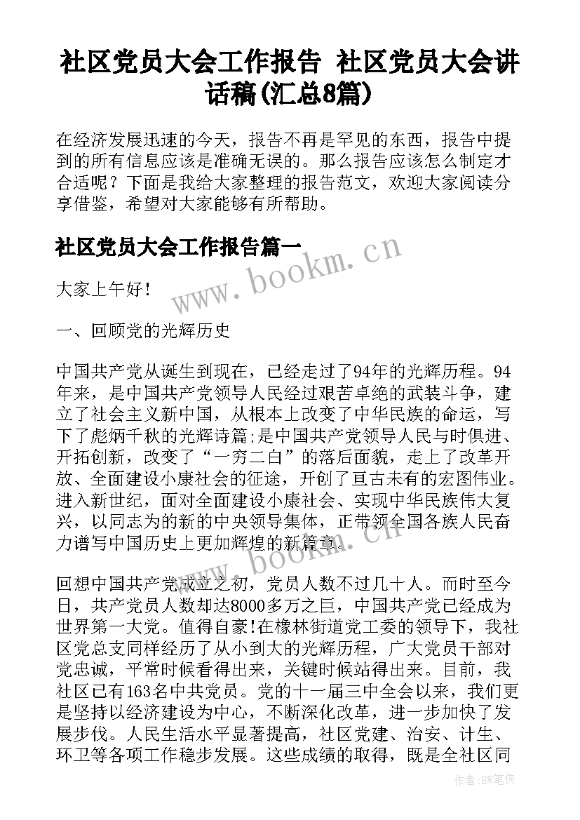 社区党员大会工作报告 社区党员大会讲话稿(汇总8篇)