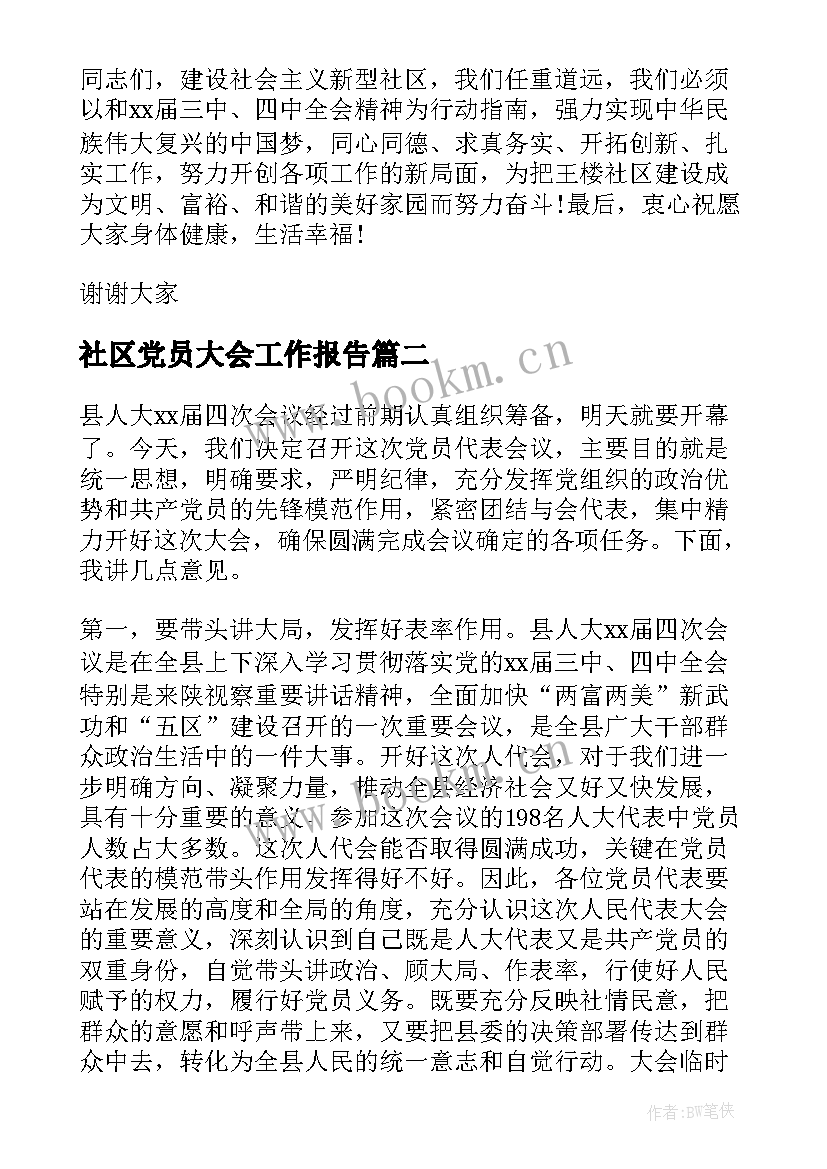 社区党员大会工作报告 社区党员大会讲话稿(汇总8篇)