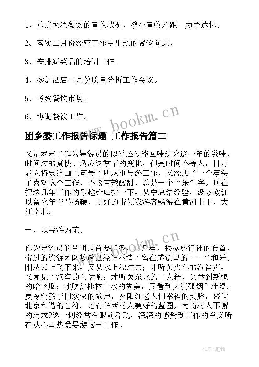 团乡委工作报告标题 工作报告(大全8篇)