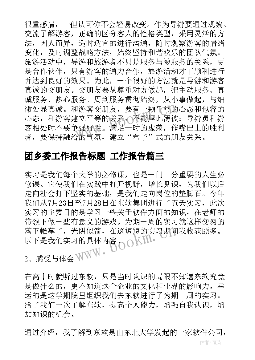 团乡委工作报告标题 工作报告(大全8篇)