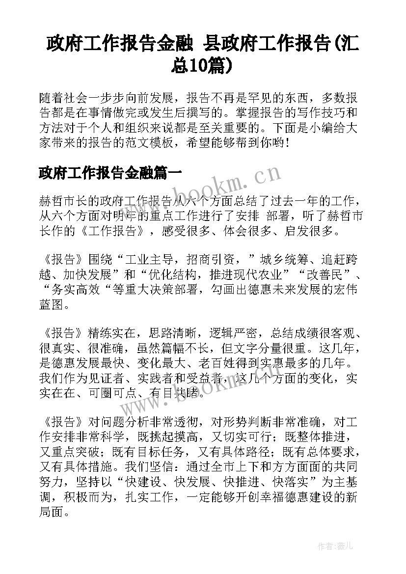 政府工作报告金融 县政府工作报告(汇总10篇)