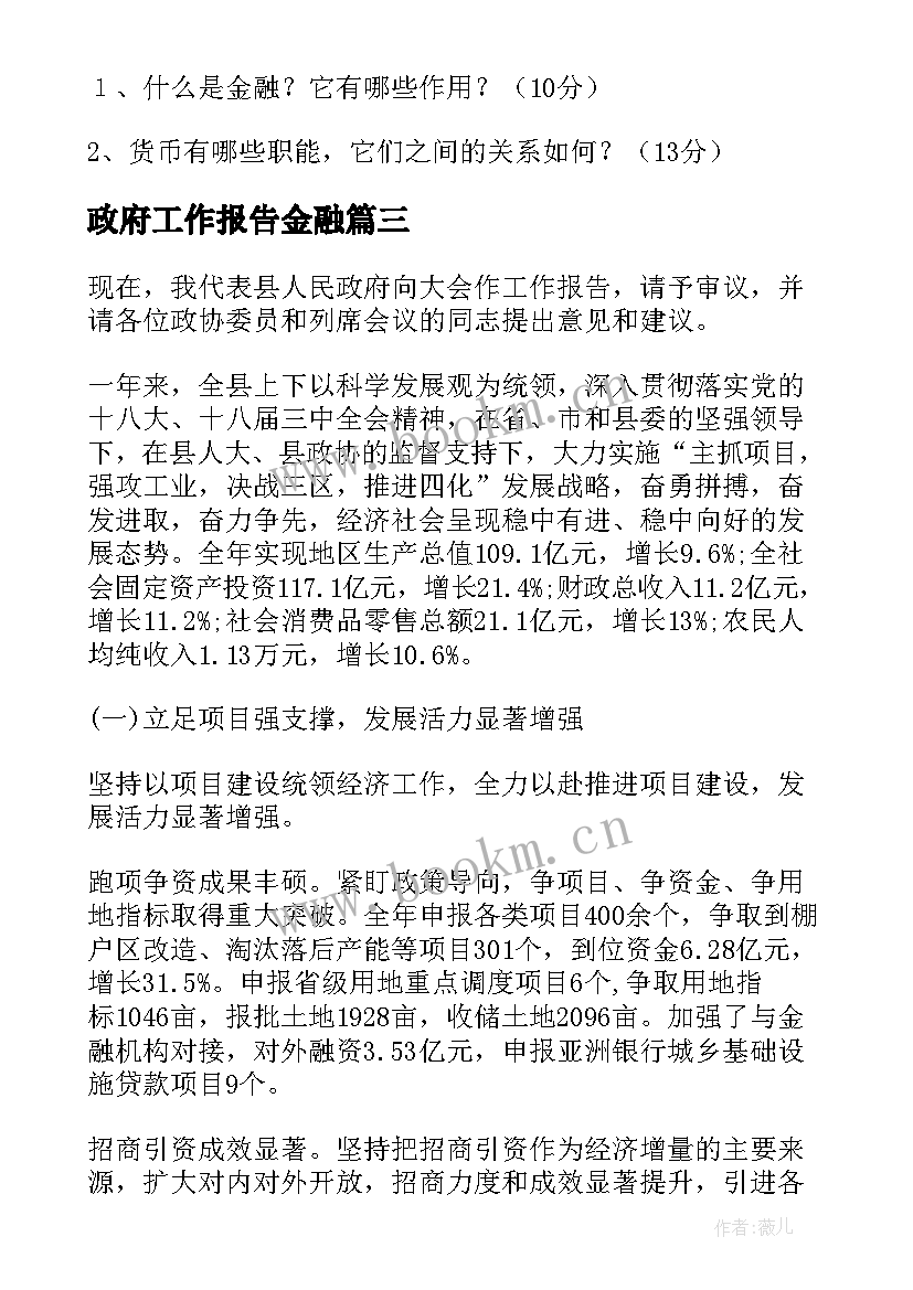 政府工作报告金融 县政府工作报告(汇总10篇)