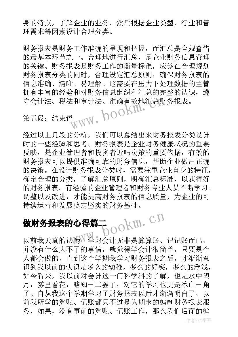 做财务报表的心得 财务报表分类设计心得体会(通用7篇)