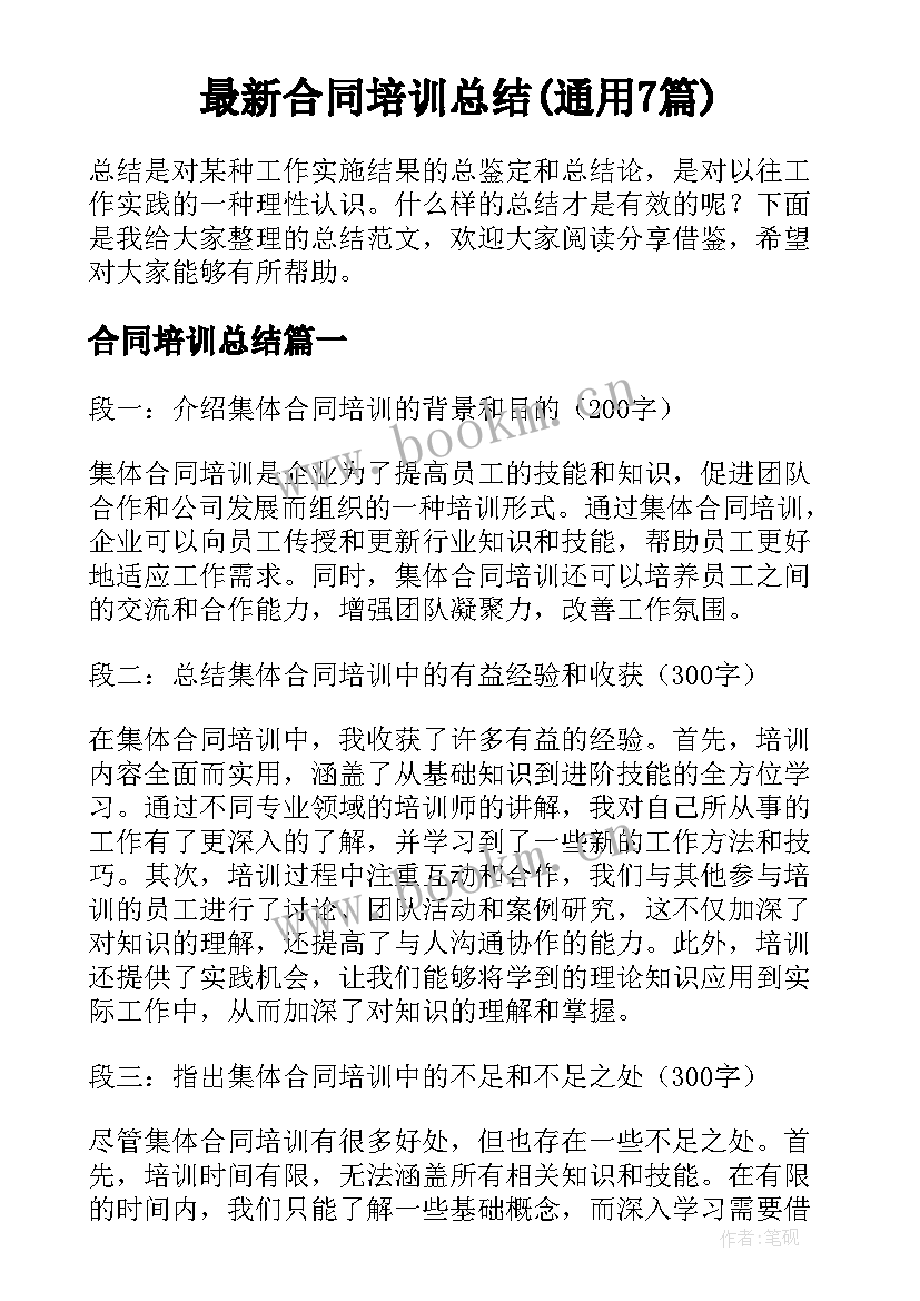 最新合同培训总结(通用7篇)