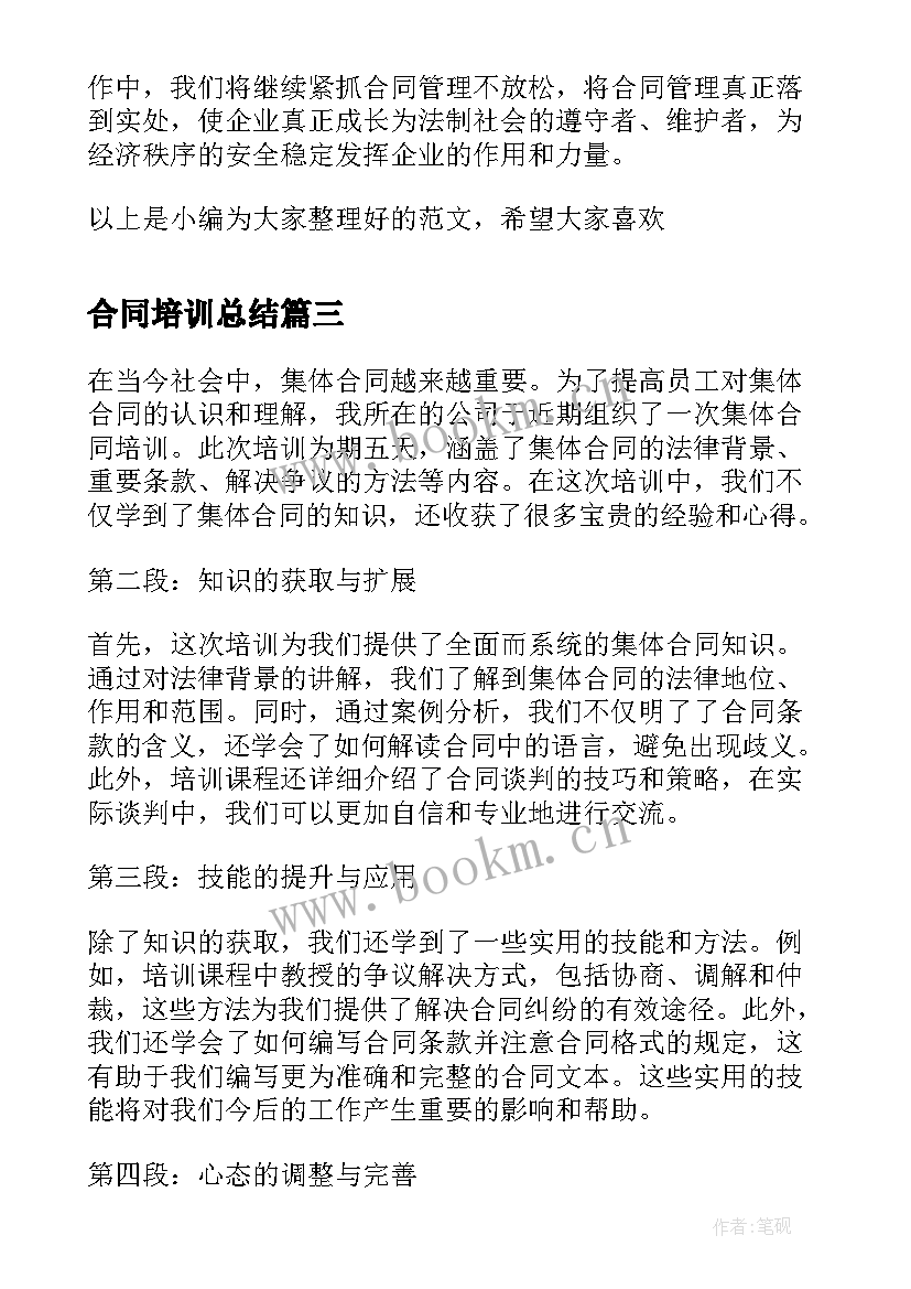 最新合同培训总结(通用7篇)