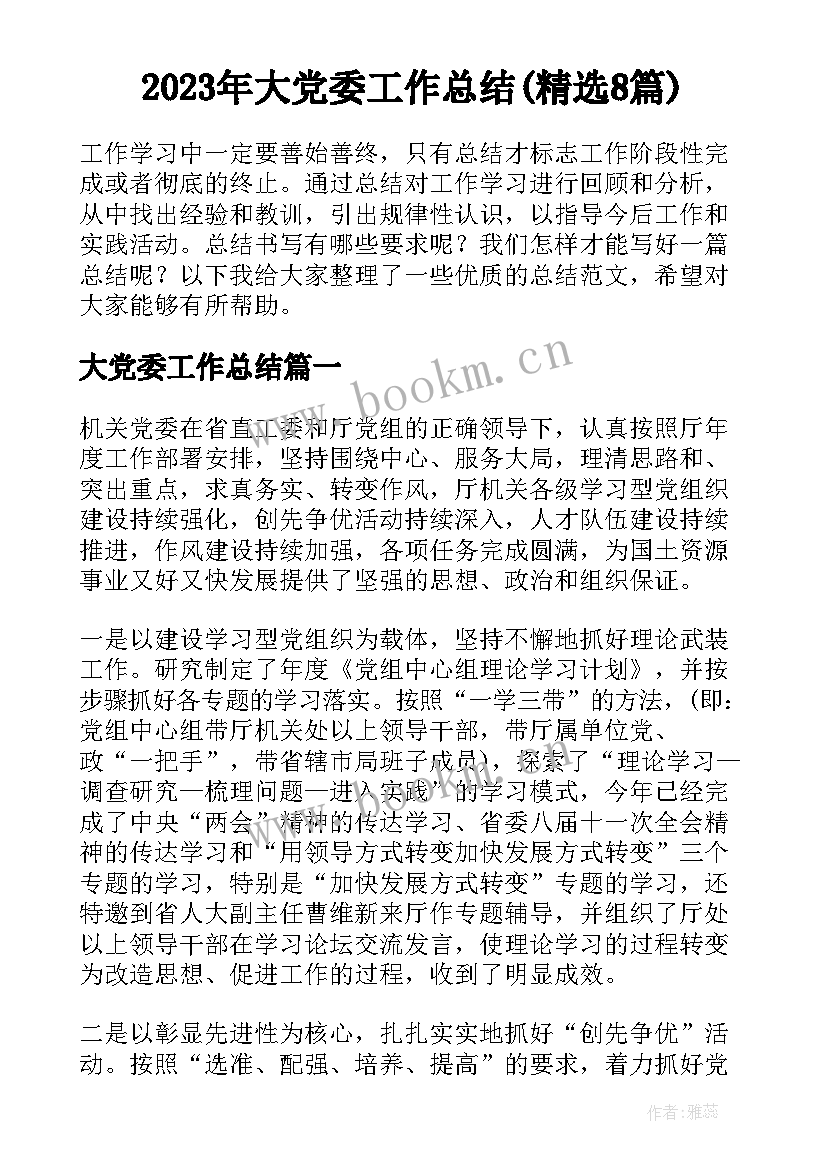 2023年大党委工作总结(精选8篇)
