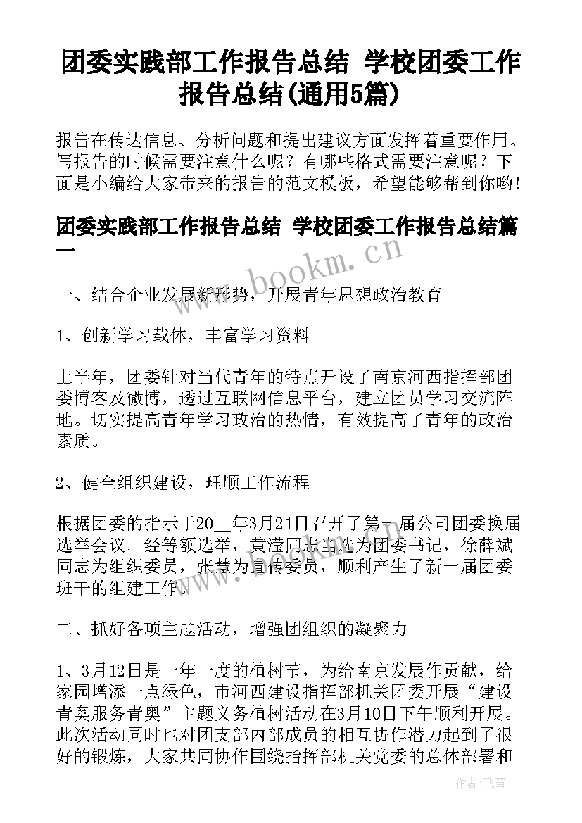 团委实践部工作报告总结 学校团委工作报告总结(通用5篇)