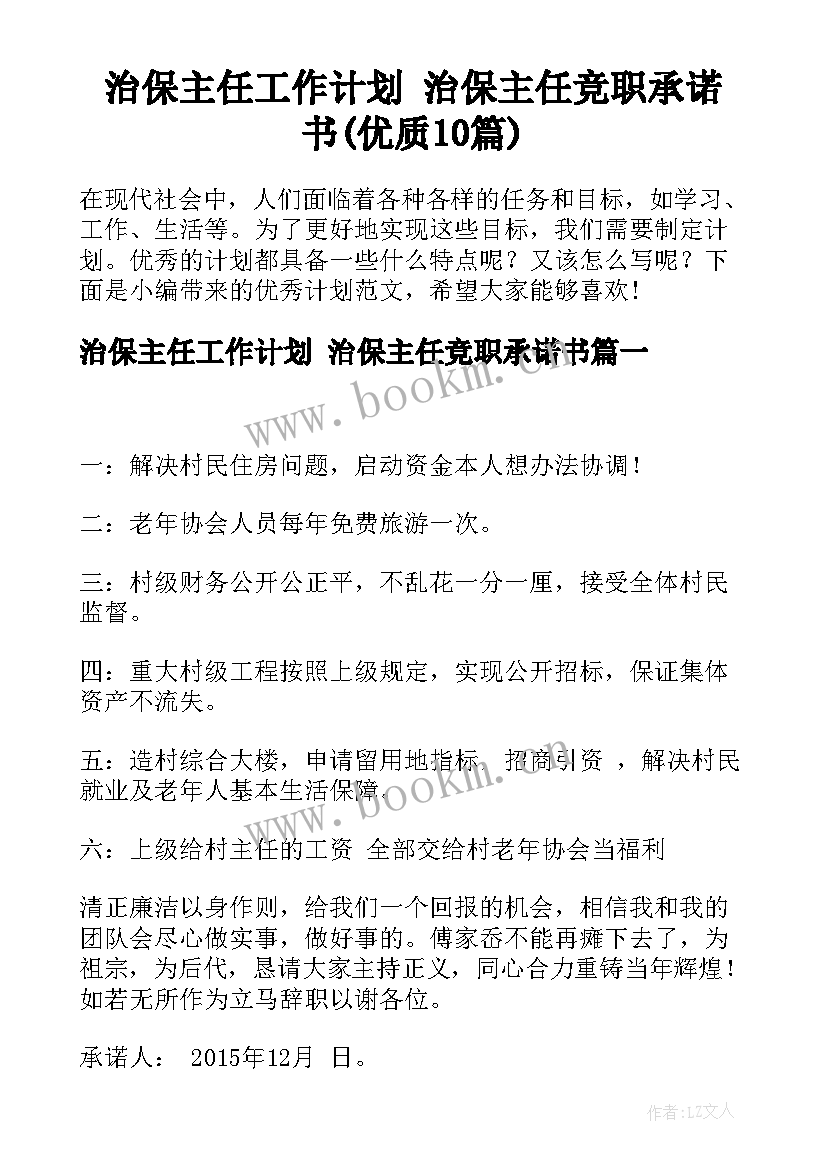 治保主任工作计划 治保主任竞职承诺书(优质10篇)