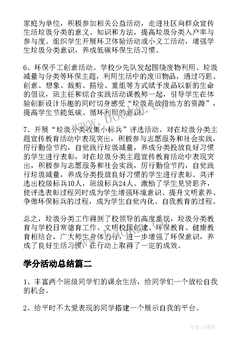 最新学分活动总结 小学分类垃圾活动总结(大全6篇)