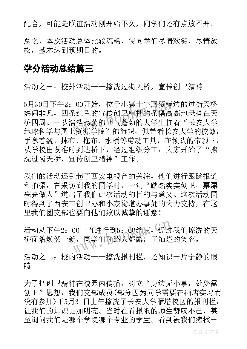 最新学分活动总结 小学分类垃圾活动总结(大全6篇)