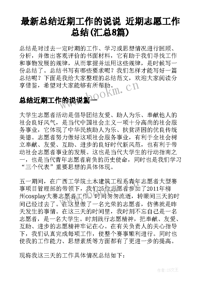 最新总结近期工作的说说 近期志愿工作总结(汇总8篇)