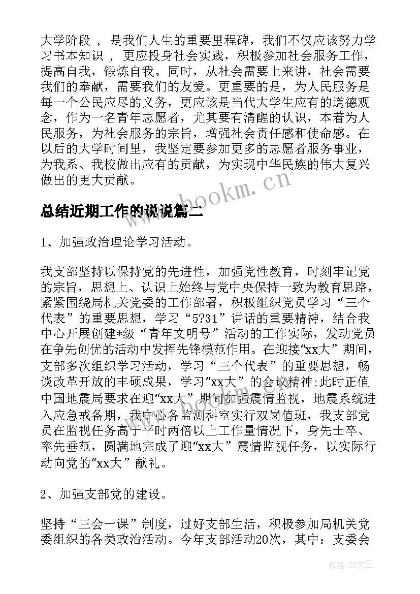 最新总结近期工作的说说 近期志愿工作总结(汇总8篇)