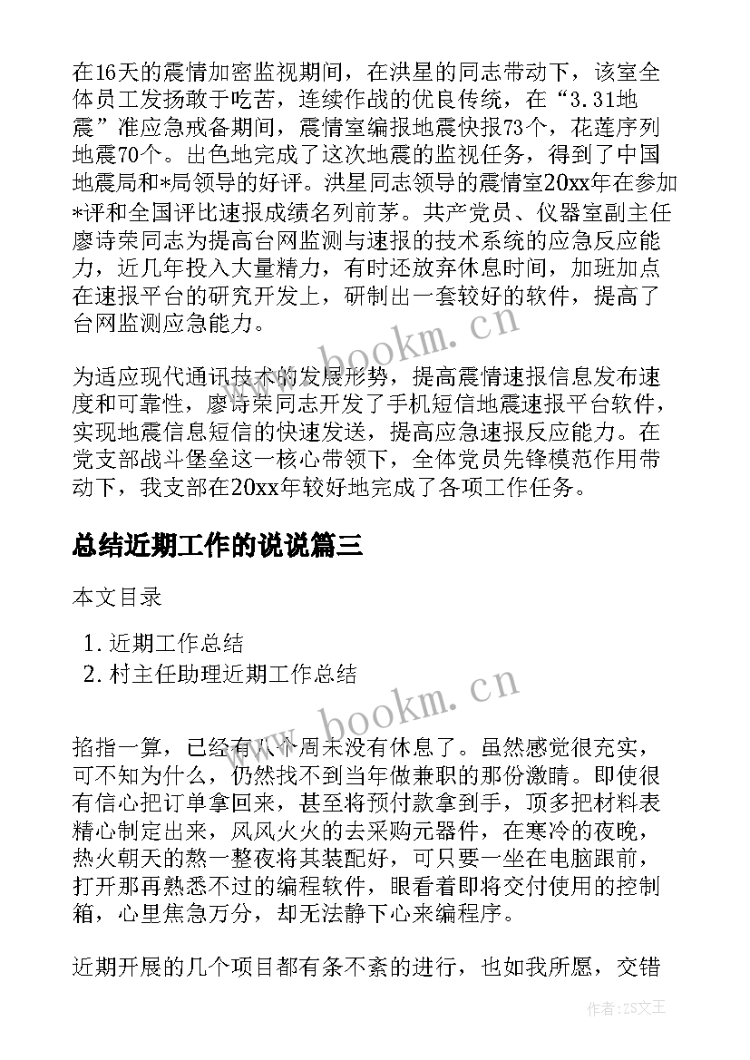 最新总结近期工作的说说 近期志愿工作总结(汇总8篇)