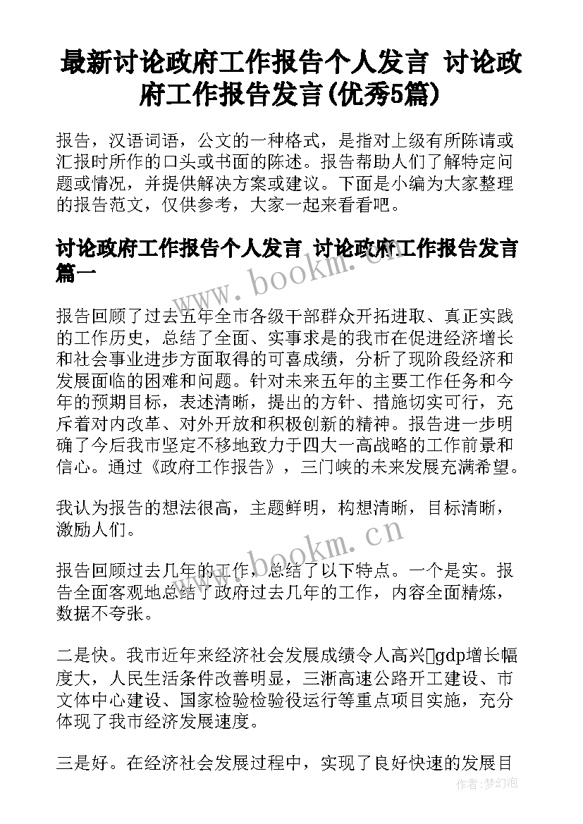 最新讨论政府工作报告个人发言 讨论政府工作报告发言(优秀5篇)