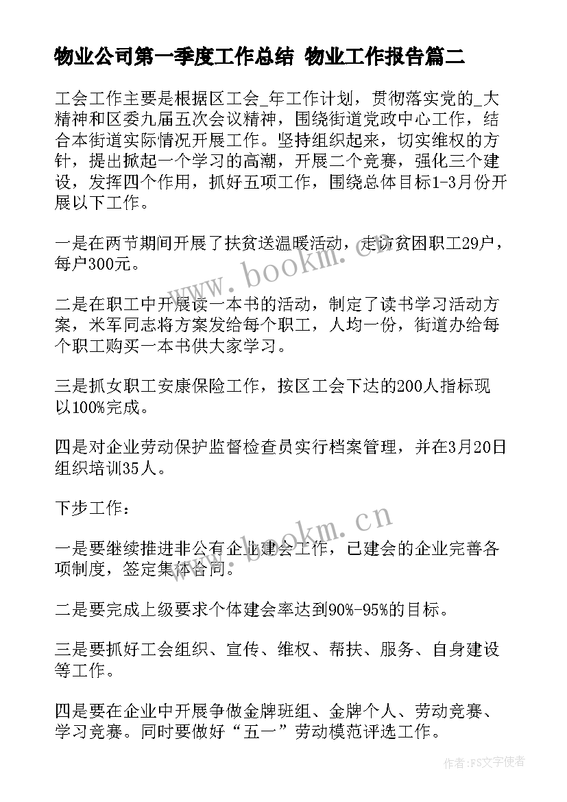 物业公司第一季度工作总结 物业工作报告(大全6篇)