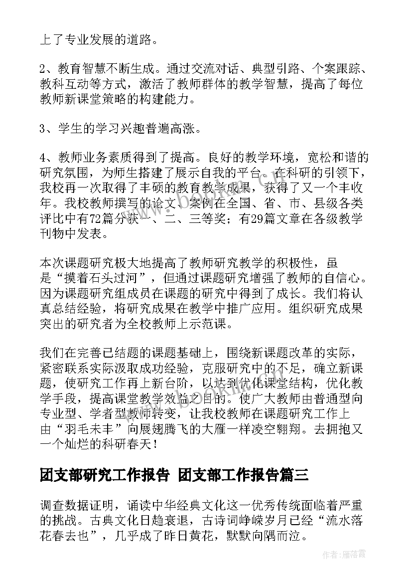 最新团支部研究工作报告 团支部工作报告(实用5篇)