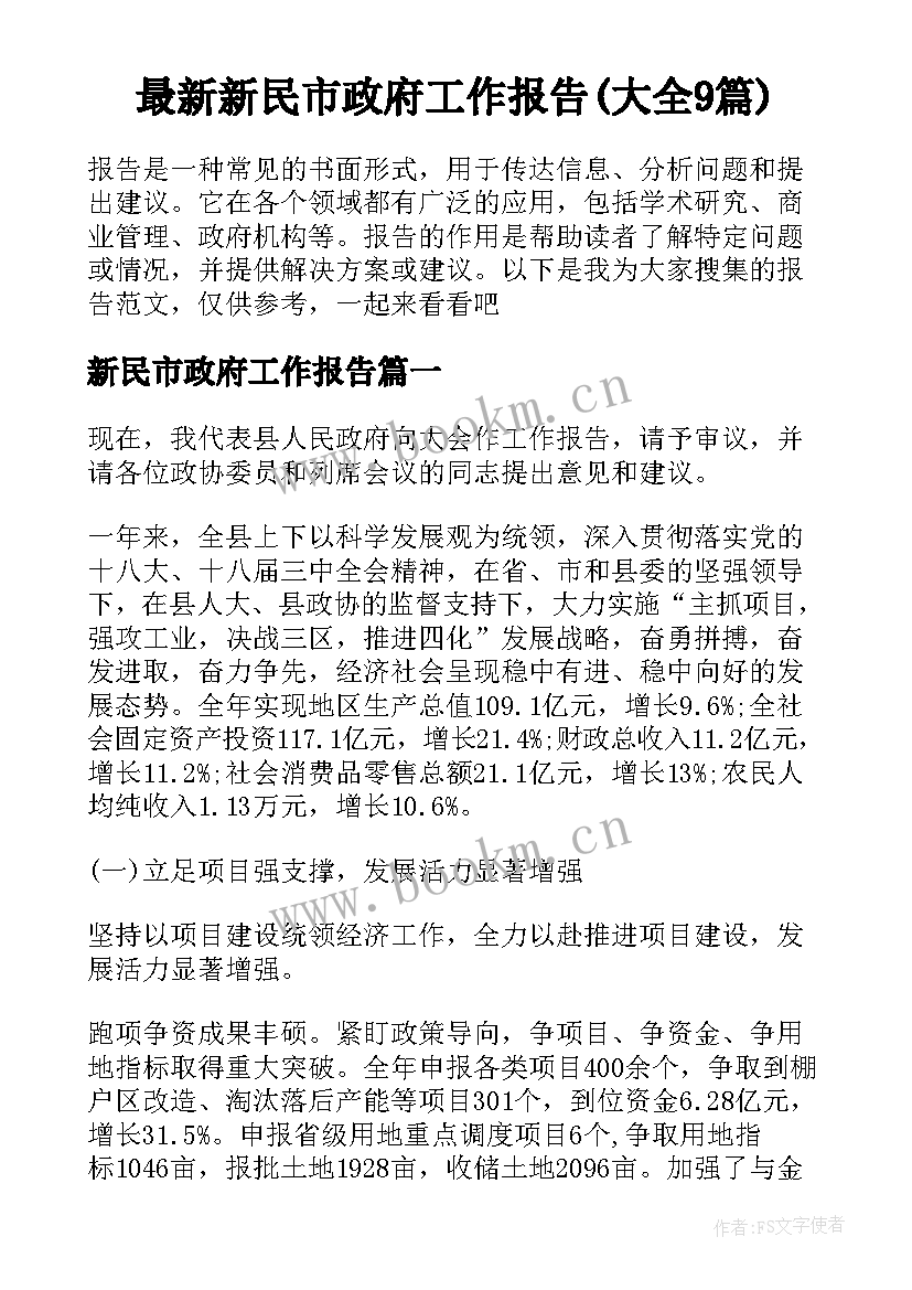 最新新民市政府工作报告(大全9篇)