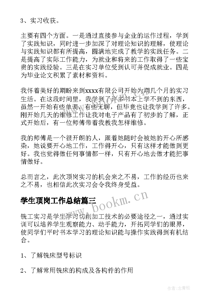 最新学生顶岗工作总结(精选10篇)