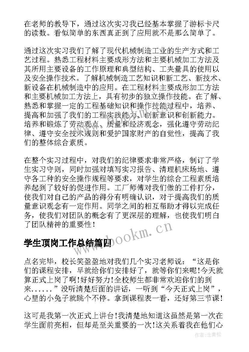 最新学生顶岗工作总结(精选10篇)