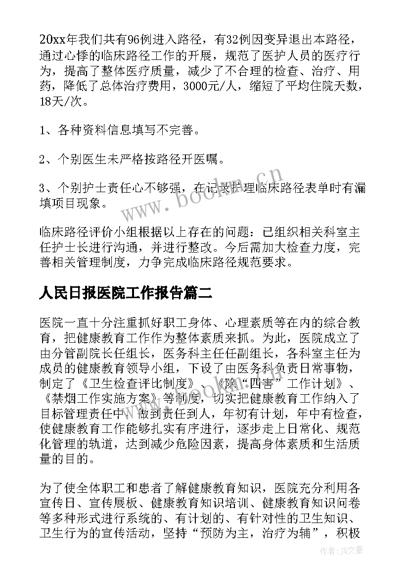 2023年人民日报医院工作报告 中医院工作报告(优质6篇)